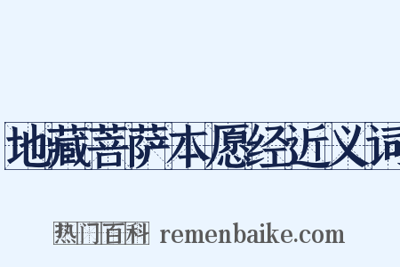 地藏菩萨本愿经近义词是什么意思的图片